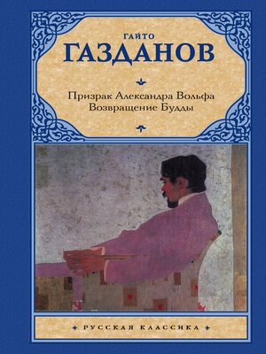 cover image of Призрак Александра Вольфа. Возвращение Будды